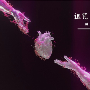 还有呢、、、？.[prod.siren&EVO MUSIC]