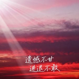 遗憾不甘 进退不敢