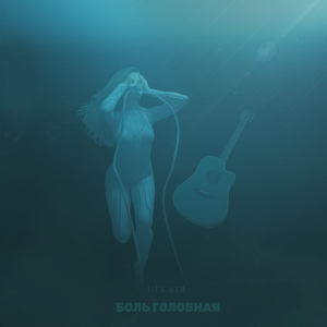 Сильнее всех страхов