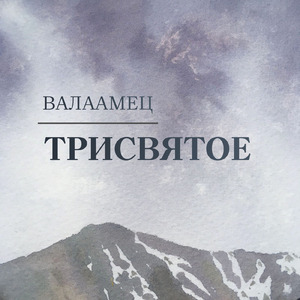 Трисвятое