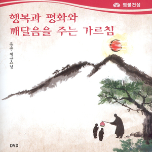 행복과 평화를주는 가르침 5편