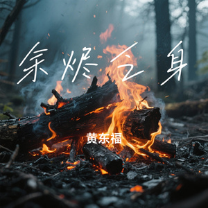 余烬乏身