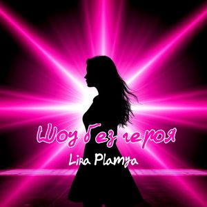 Шоу без героя