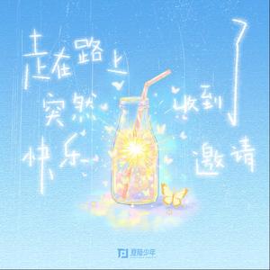 走在路上突然收到了快乐邀请