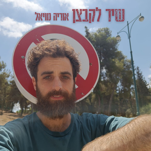 שיר לקבצן