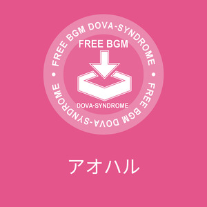 アオハル