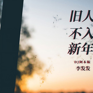 旧人不入新年 (DJ阿本版)
