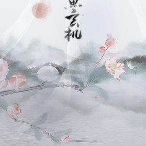 鱼玄机（翻自 滨崎步）