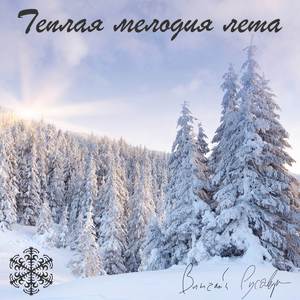 Теплая мелодия лета