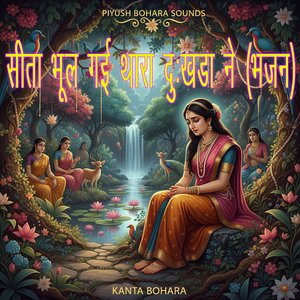 सीता भूल गई थारा दुःखडा ने (भजन)