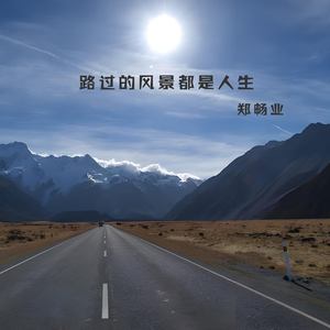 路过的风景都是人生