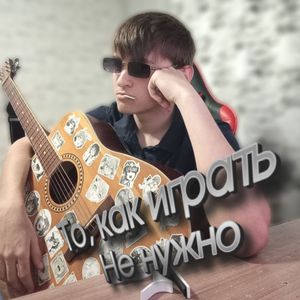 Идите вы!