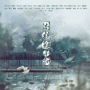 困枝疑不折——《代号鸢》孙策x广陵王