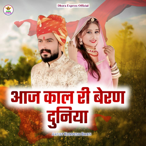 aaj kaal ri beran duniya