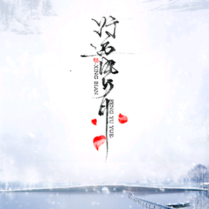 倩女幽魂同人花渐隐——《行遍风与月》纯歌版