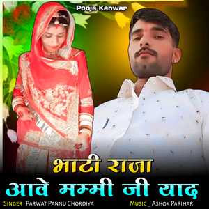Bhati Raja Aave Mammi Ji Yaad
