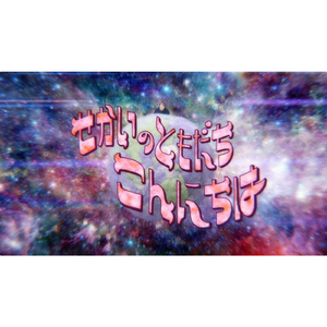 せかいの ともだち こんにちは