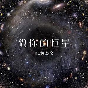 做你的恒星