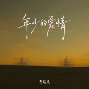 年少的爱情