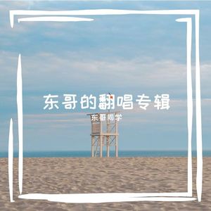 自由飞翔 东哥同学翻唱版