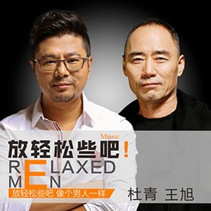 放轻松些吧-杜青，王旭(旭日阳刚)