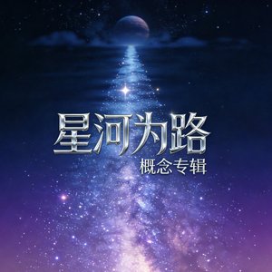 星河为路
