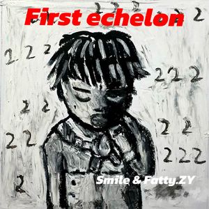 第一梯队（First echelon）