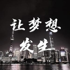 让梦想发生 伴奏