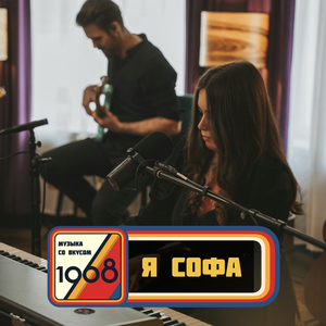 Офелия (Музыка со вкусом. 1968 Live)