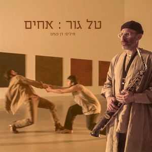 אחים