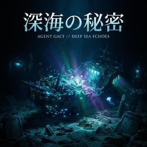 深海の秘密　Secrets of Deep
