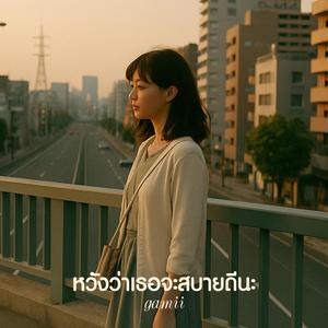 หวังว่าเธอจะสบายดีนะ