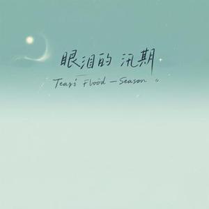 眼泪的汛期 (Cover Mikey)