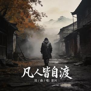 凡人皆自渡