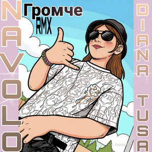 Громче (Remix)