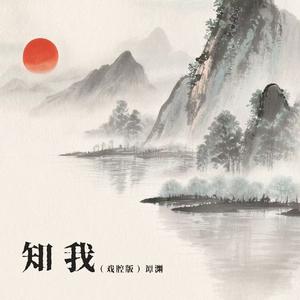 知我（戏腔版）