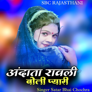 Andaata Raavalee Bolee Pyaaree