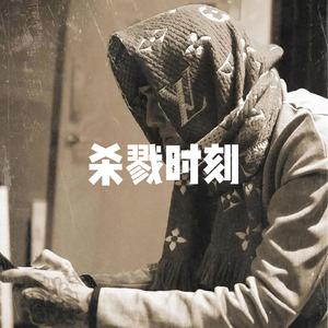 【FREE】“杀戮时刻”UK drill type beat