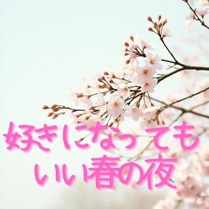 気づいたら、君のことばかり考えてた