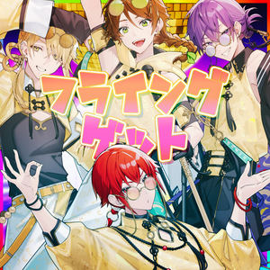 フライングゲット