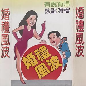 我爱上一个不回家的人