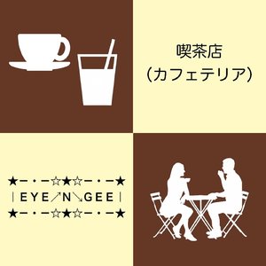 喫茶店（カフェテリア）