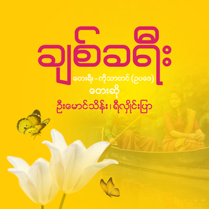 ချစ်ခရီး