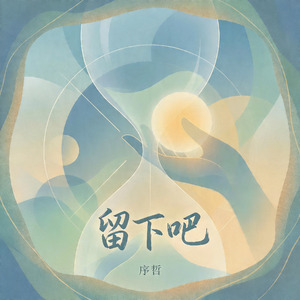 留下吧