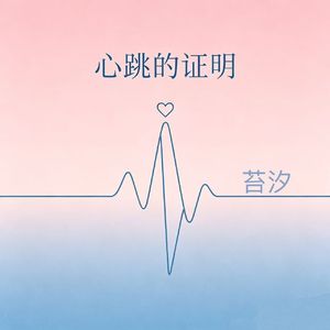 心跳的证明