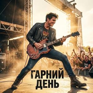 Гарний день