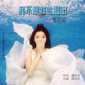 我不想就此退出 (伴奏)