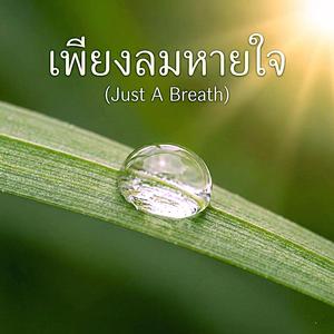 เพียงลมหายใจ (Just A Breath)