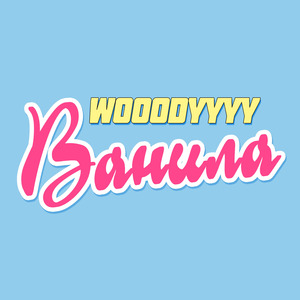 Ванила