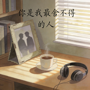 你是我最舍不得的人